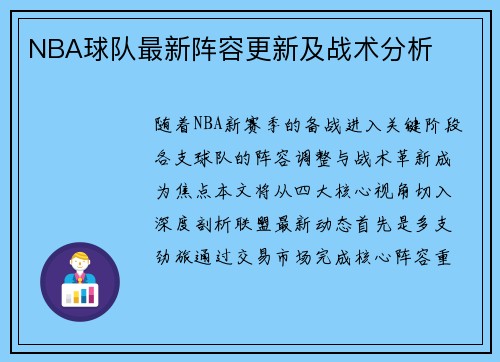 NBA球队最新阵容更新及战术分析