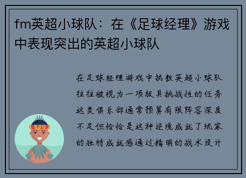 fm英超小球队：在《足球经理》游戏中表现突出的英超小球队