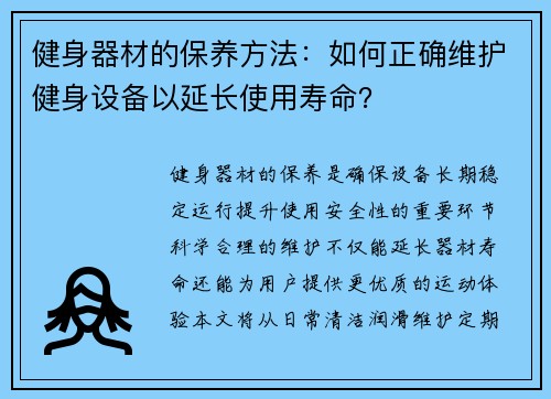 健身器材的保养方法：如何正确维护健身设备以延长使用寿命？