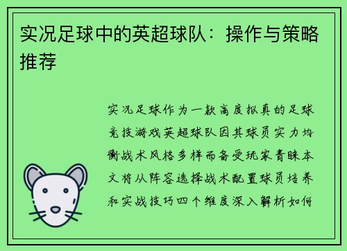 实况足球中的英超球队：操作与策略推荐