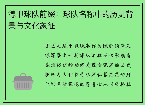 德甲球队前缀：球队名称中的历史背景与文化象征