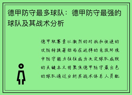 德甲防守最多球队：德甲防守最强的球队及其战术分析