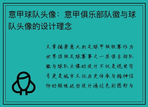 意甲球队头像：意甲俱乐部队徽与球队头像的设计理念