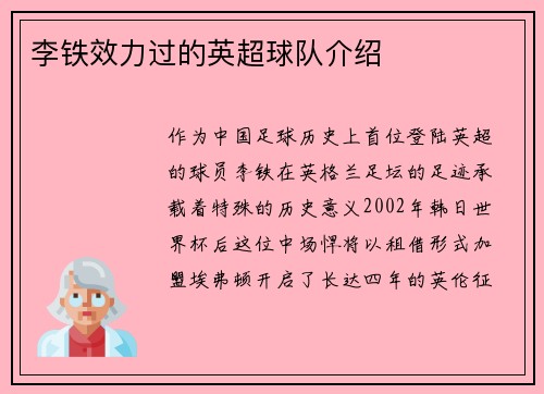李铁效力过的英超球队介绍