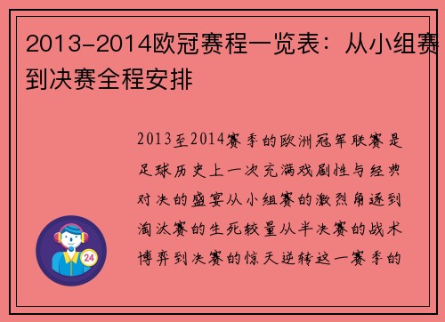 2013-2014欧冠赛程一览表：从小组赛到决赛全程安排