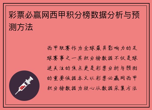 彩票必赢网西甲积分榜数据分析与预测方法