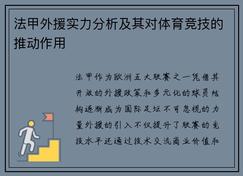 法甲外援实力分析及其对体育竞技的推动作用