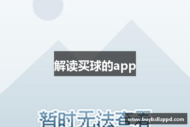 解读买球的app