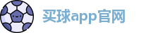 买球的app